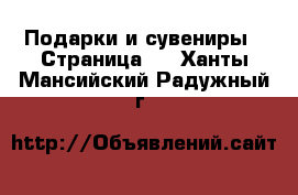  Подарки и сувениры - Страница 2 . Ханты-Мансийский,Радужный г.